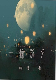 一轮孤月（nph,古言,兄妹，绿帽）小说封面